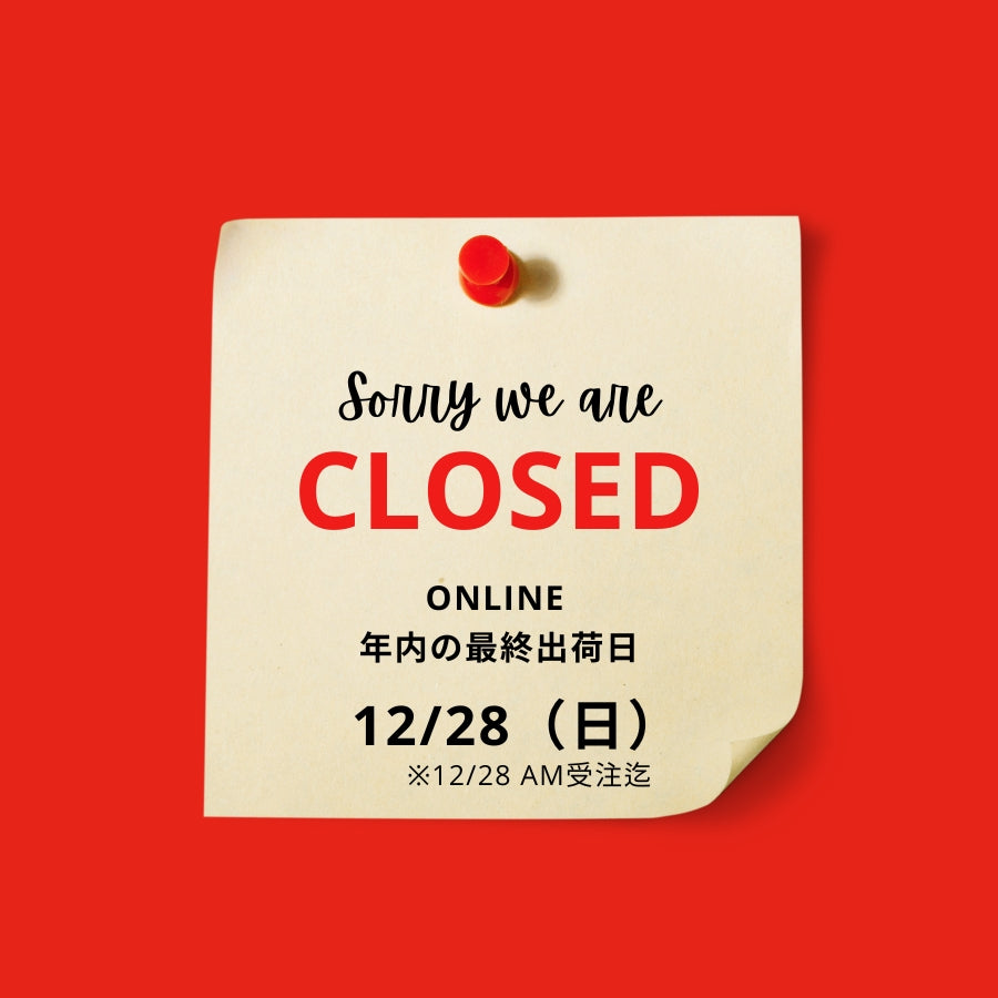 ONLINE 年末年始の休業期間と配送スケジュールのお知らせ